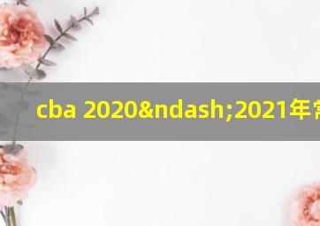 cba 2020–2021年常规赛